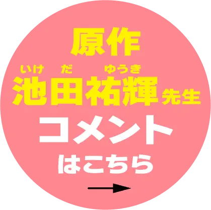 原作 池田佑輝先生 コメントはこちら