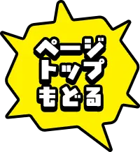 ページトップもどる