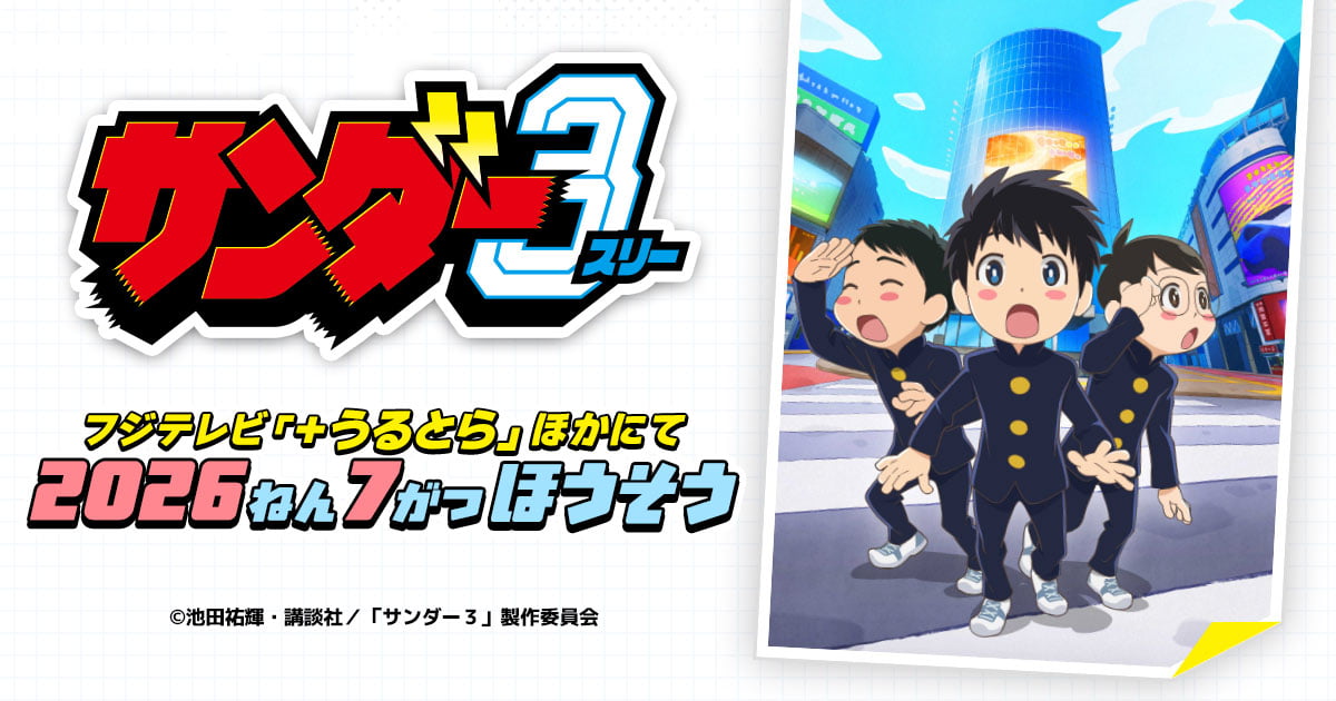 サンダー3 画像候補