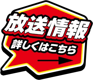 放送情報はこちら
