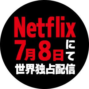 Netflix7月8日にて世界独占配信